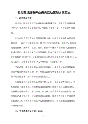 有关商场超市开业庆典活动策划方案范文.docx