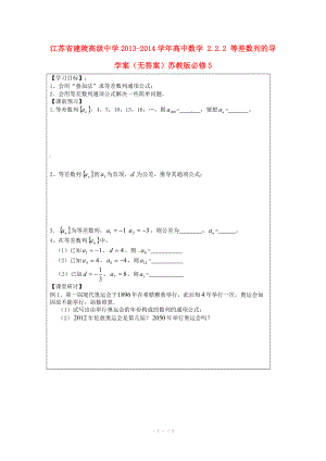 江苏省建陵高级中学2013-2014学年高中数学 2.2.2 等差数列的导学案（无答案）苏教版必修.doc