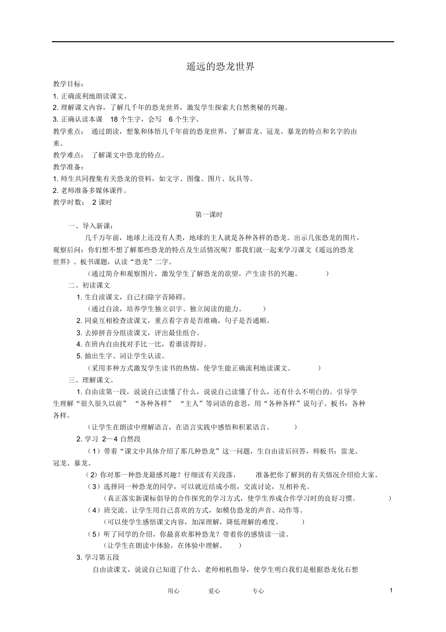 一年级语文下册遥远的恐龙世界教案冀教版.docx_第1页