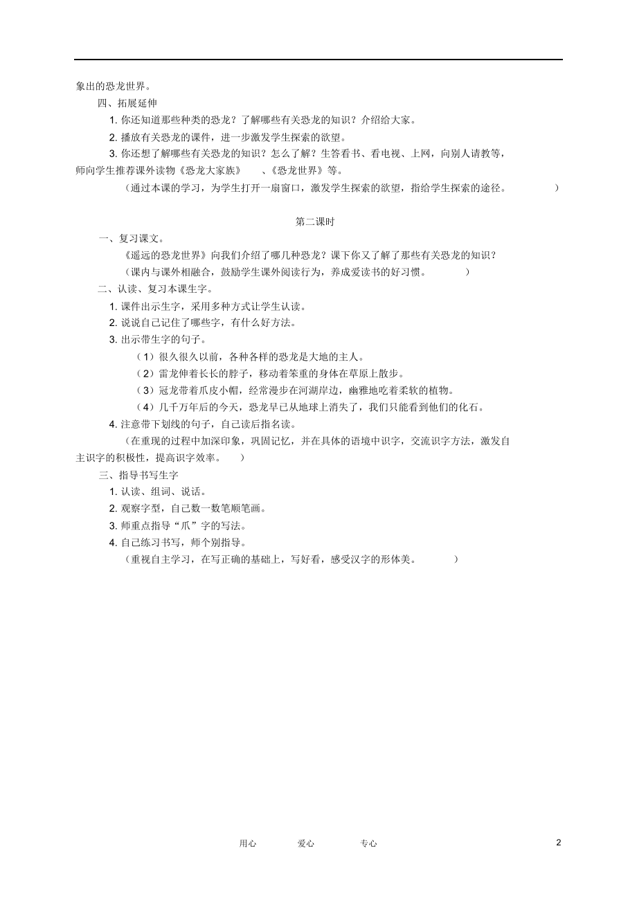 一年级语文下册遥远的恐龙世界教案冀教版.docx_第2页