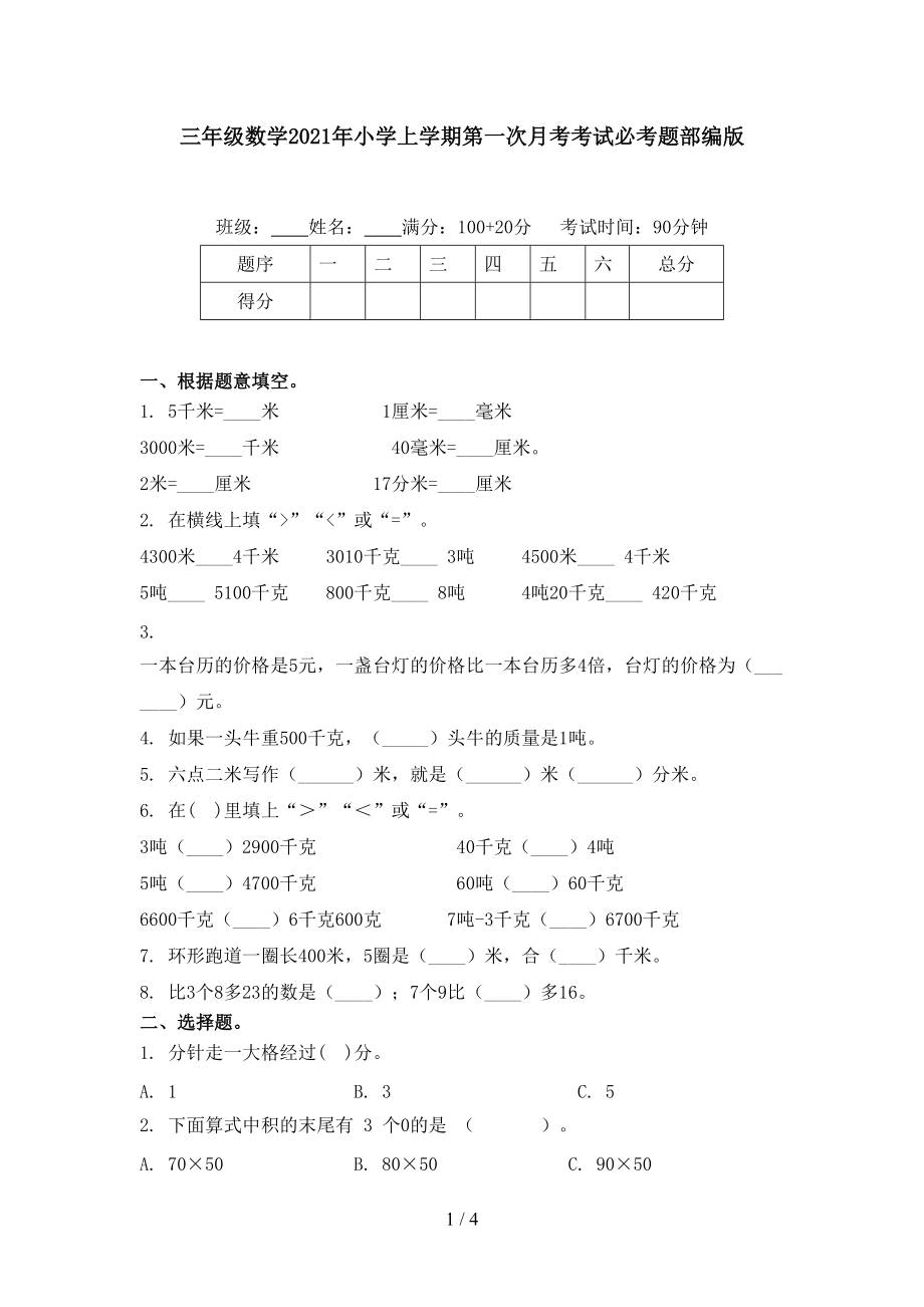 三年级数学2021年小学上学期第一次月考考试必考题部编版.doc_第1页