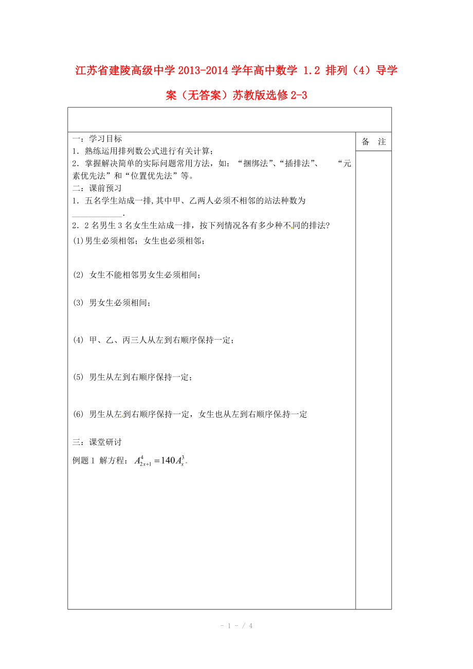 江苏省建陵高级中学2013-2014学年高中数学 1.2 排列（4）导学案（无答案）苏教版选修.doc_第1页