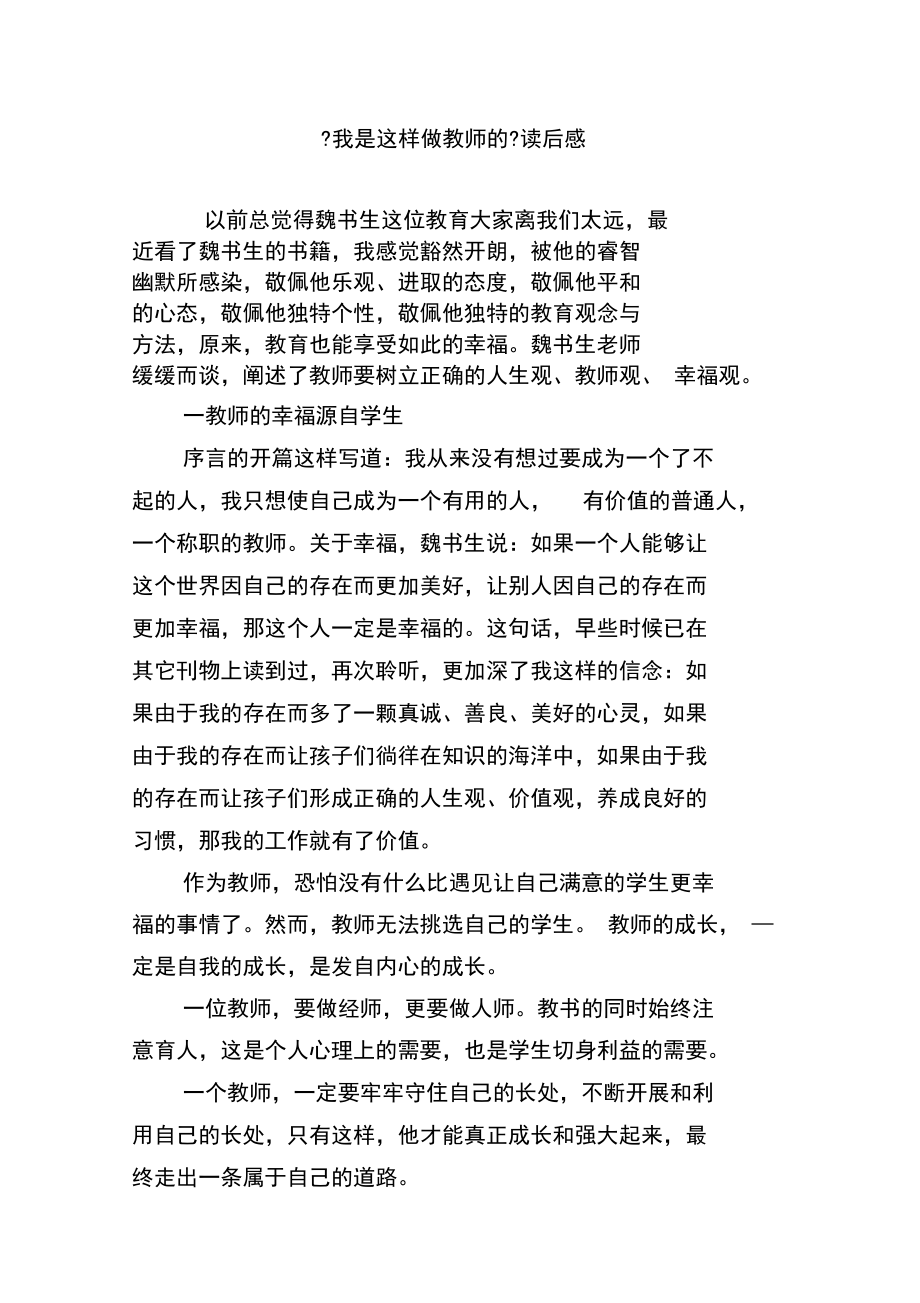 《我是这样做教师的》读后感.docx_第1页