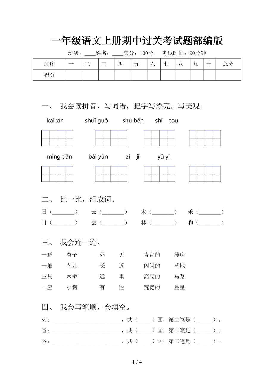 一年级语文上册期中过关考试题部编版.doc_第1页