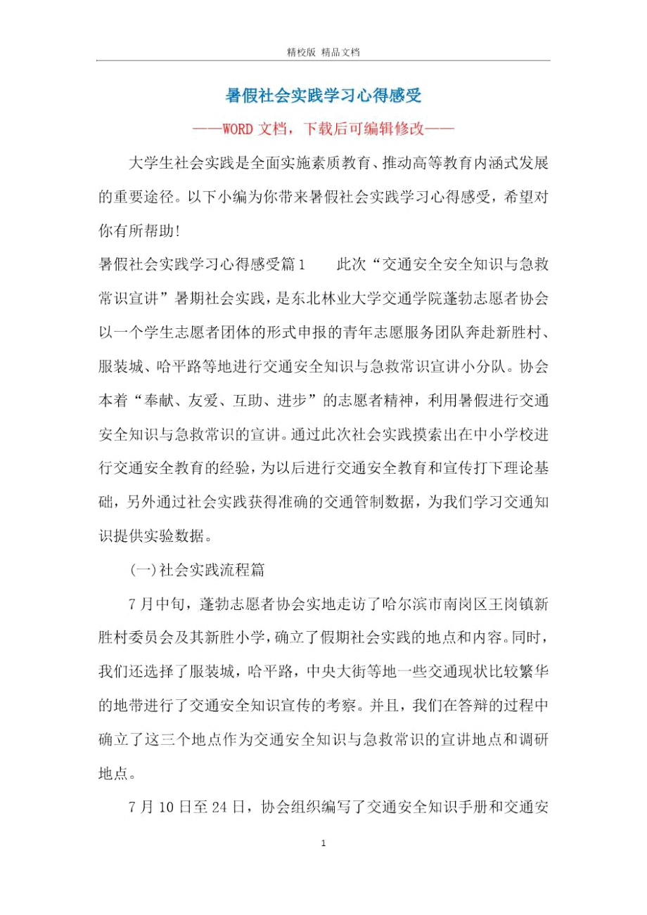 暑假社会实践学习心得感受.doc_第1页