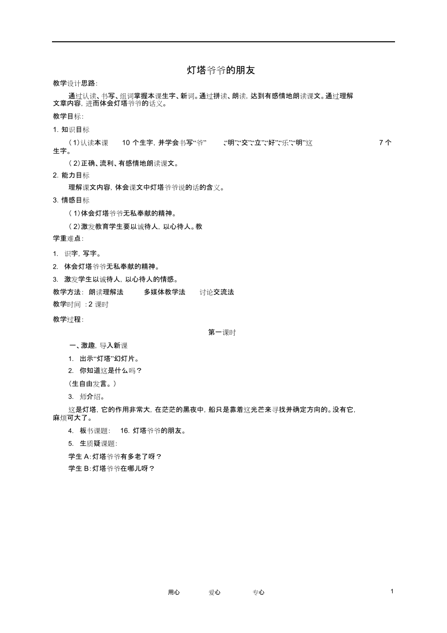 一年级语文下册灯塔爷爷的朋友1教案冀教版.docx_第1页