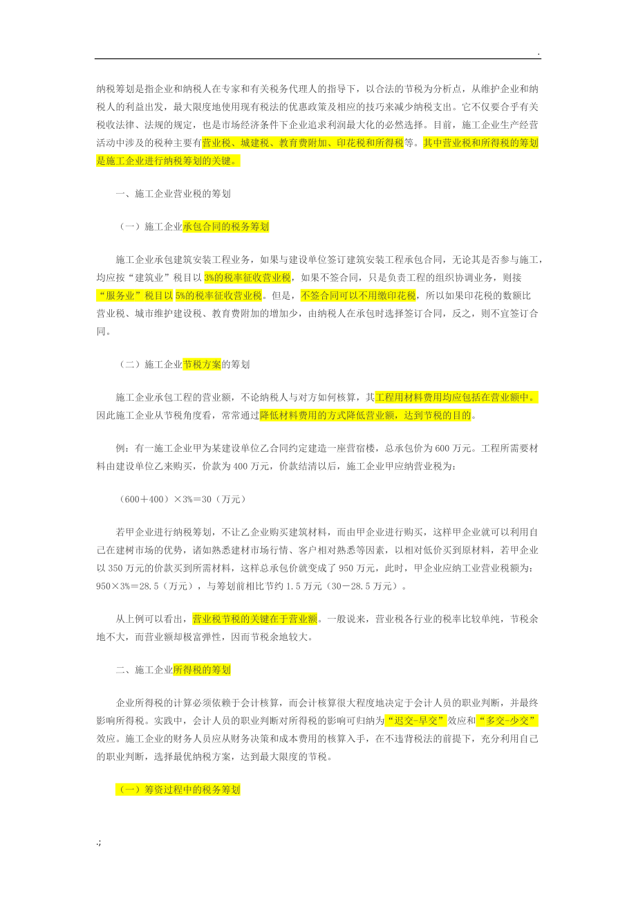 现在的建筑施工企业税务处理.docx_第1页