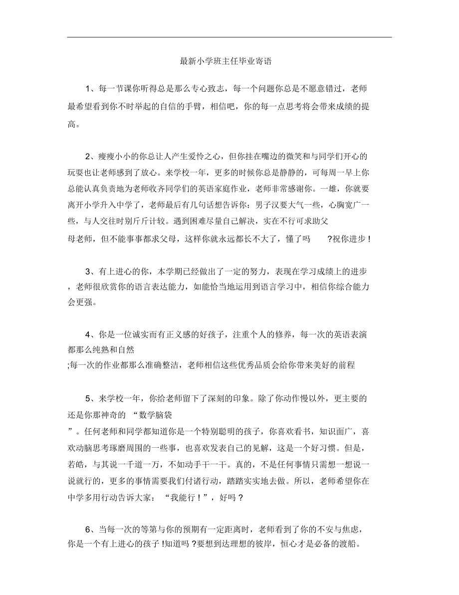 最新小学班主任毕业寄语.doc_第1页