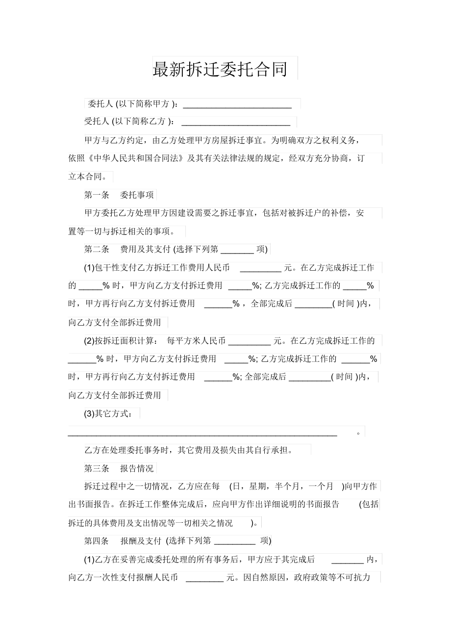 最新拆迁委托合同.doc_第1页