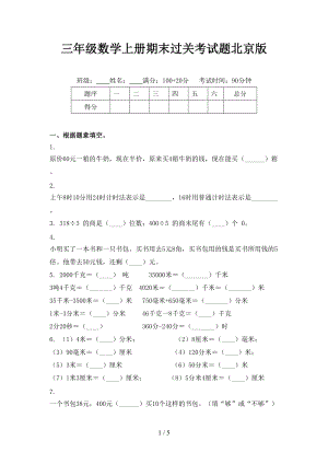 三年级数学上册期末过关考试题北京版.doc