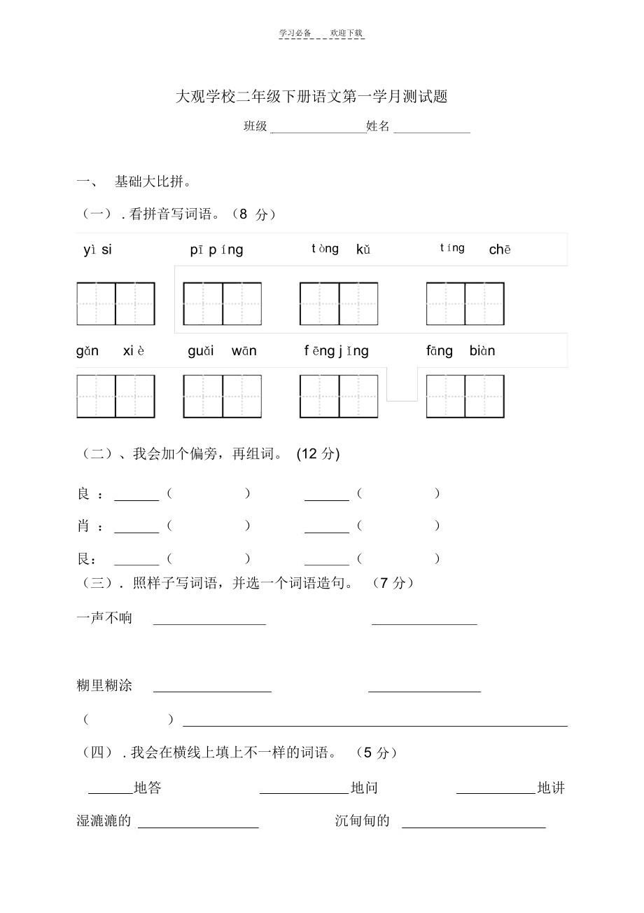 北师大版语文二年级下册第一学月测试卷.docx_第1页