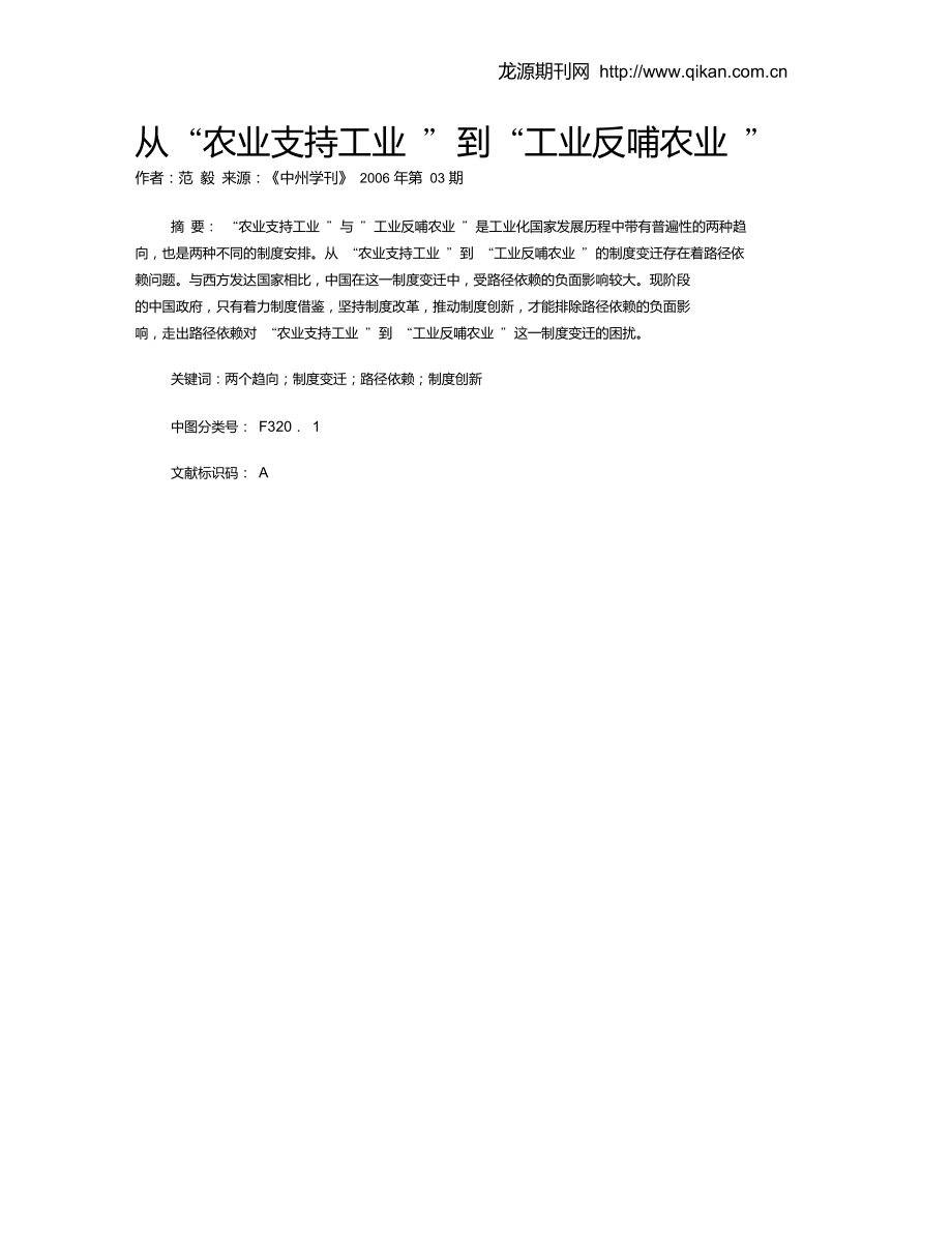 从“农业支持工业”到“工业反哺农业”.doc_第1页