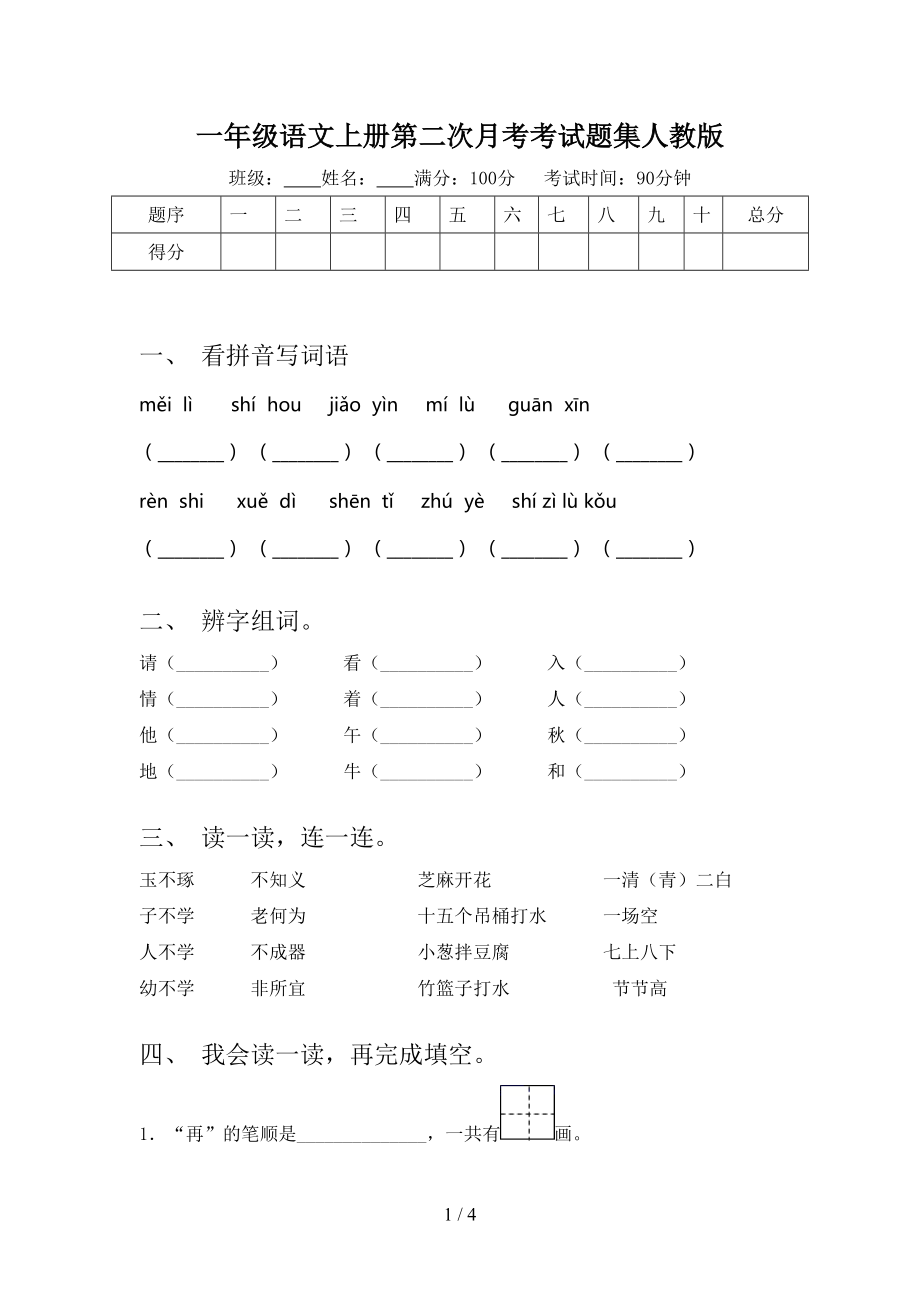 一年级语文上册第二次月考考试题集人教版.doc_第1页