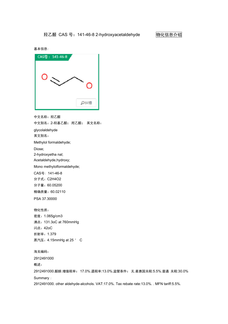 2016年羟乙醛物化信息介绍.doc_第1页