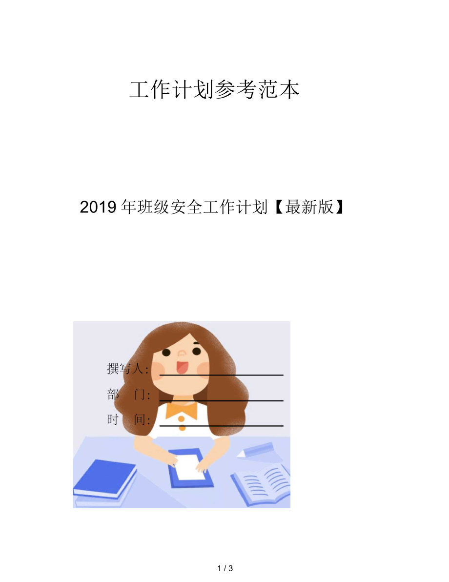 班级安全工作计划【最新】.docx_第1页