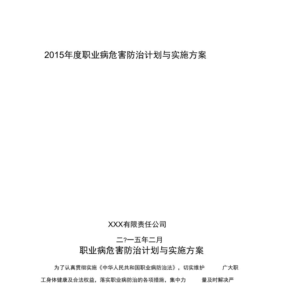 2016度职业病防治计划和实施计划方案.doc_第1页