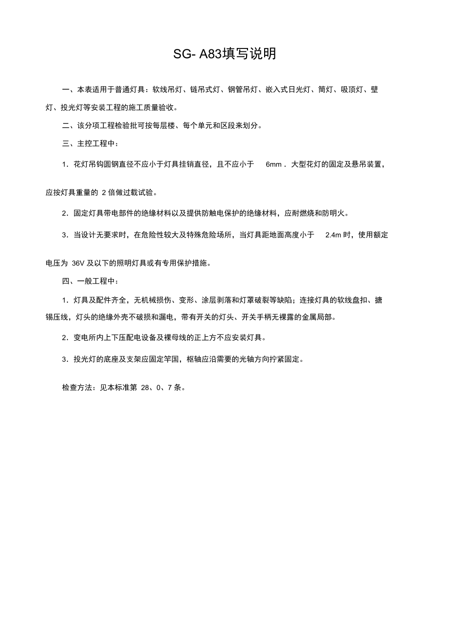 SG-A083普通灯具安装工程检验批质量验收记录.docx_第3页