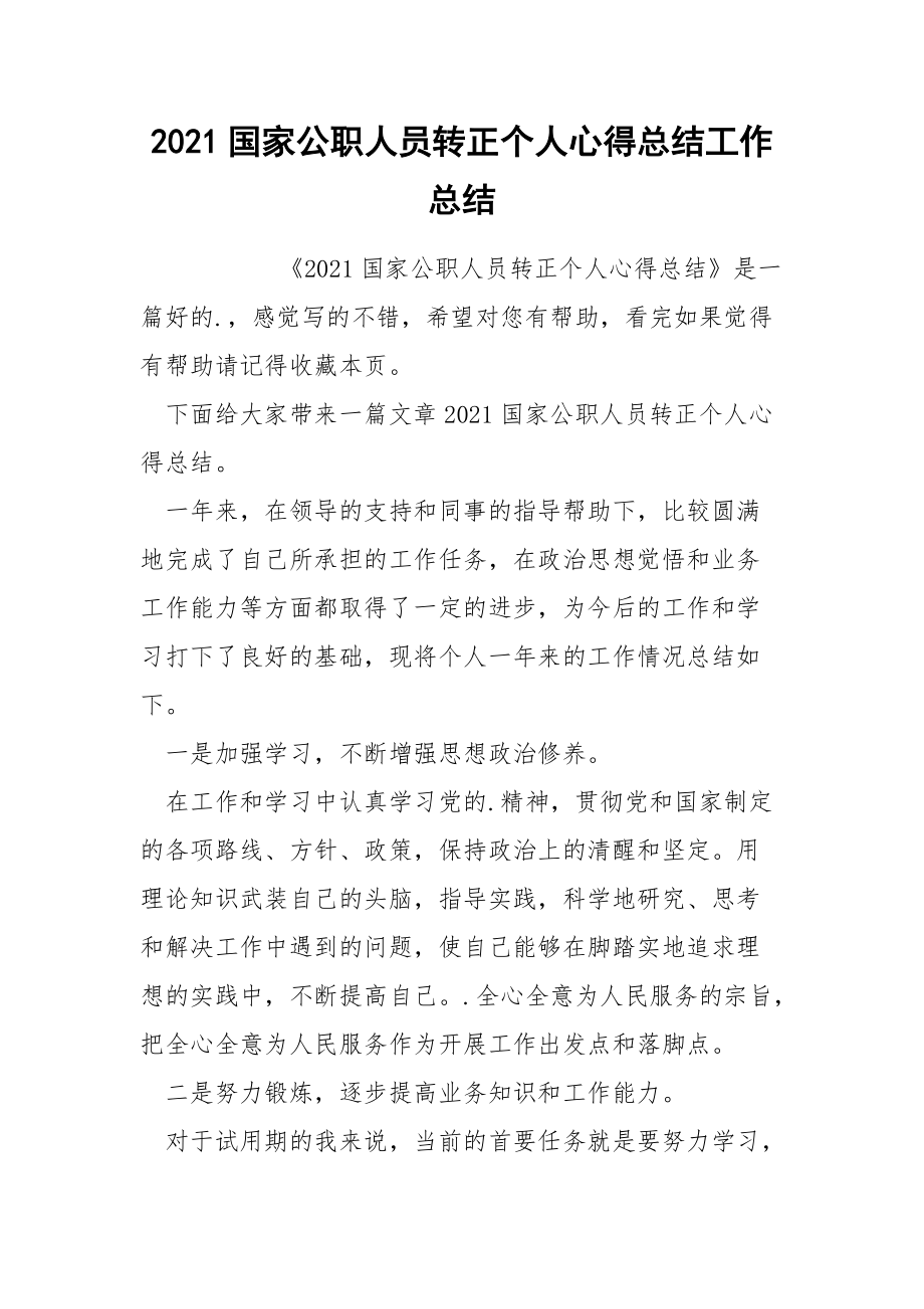 2021国家公职人员转正个人心得总结工作总结.docx_第1页