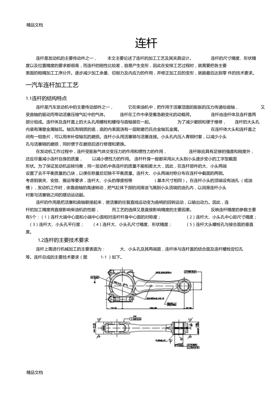 (整理)汽车连杆加工工艺.docx_第1页