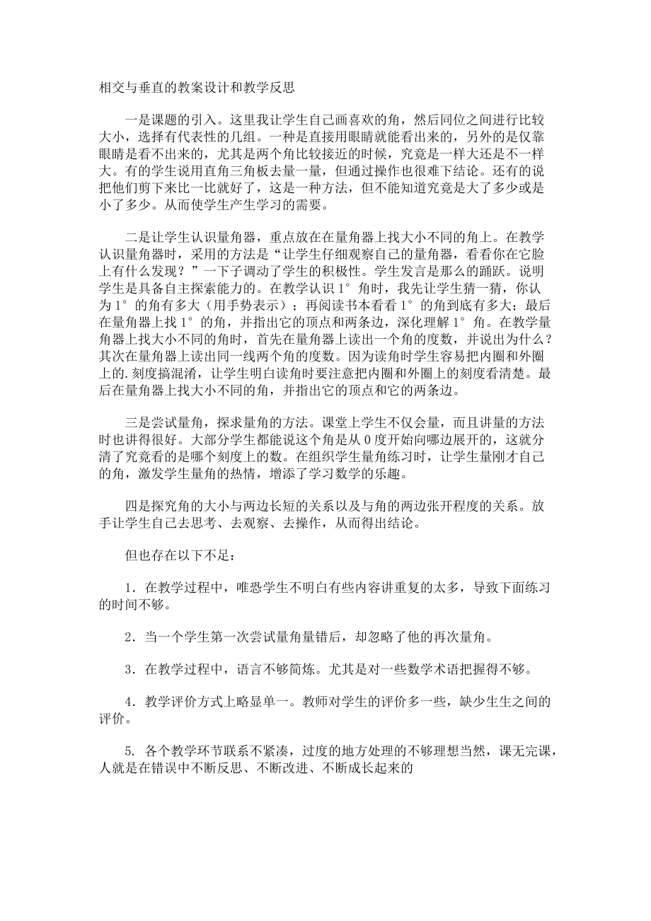 相交与垂直的教案设计和教学反思.docx_第1页