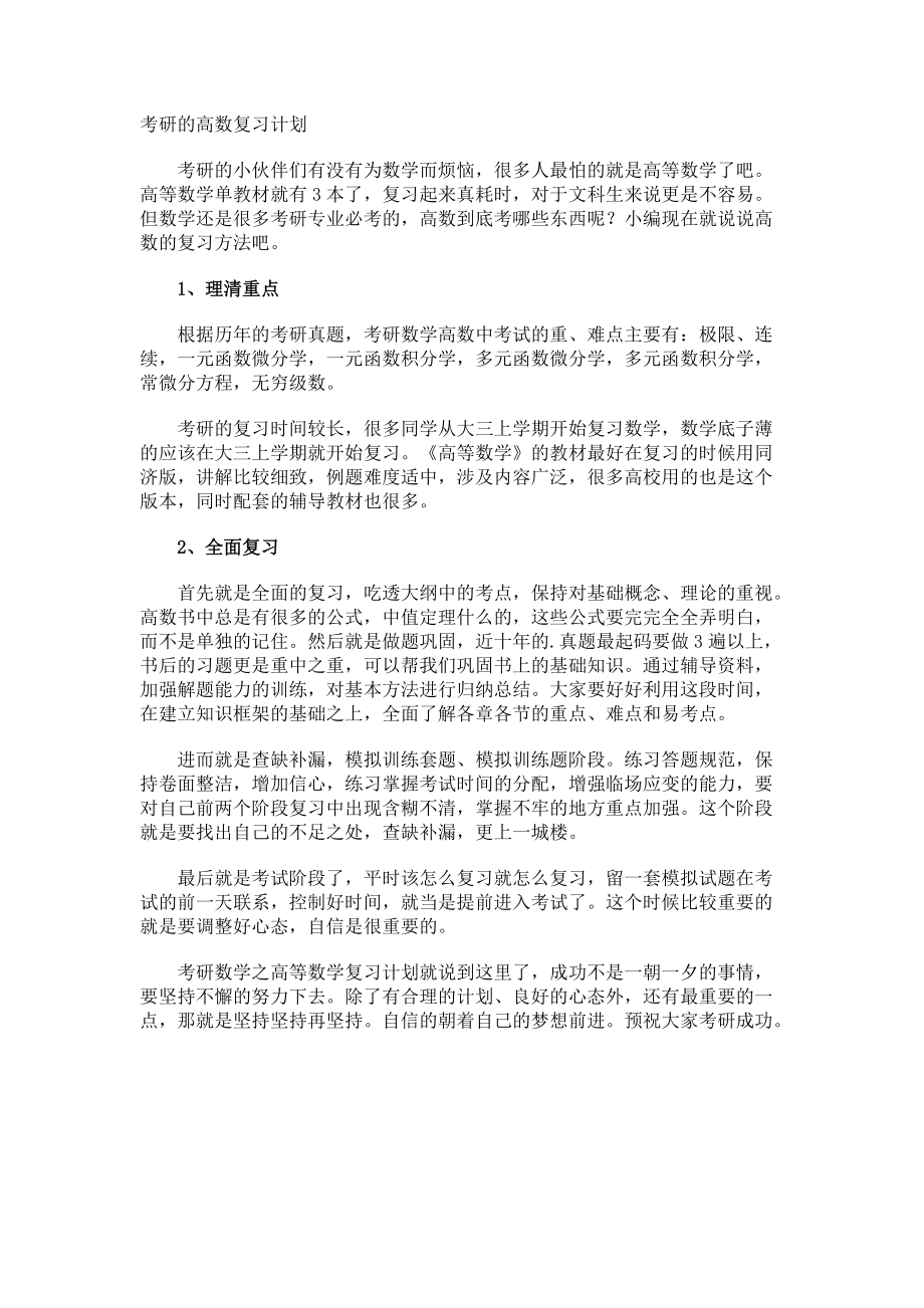 考研的高数复习计划.docx_第1页