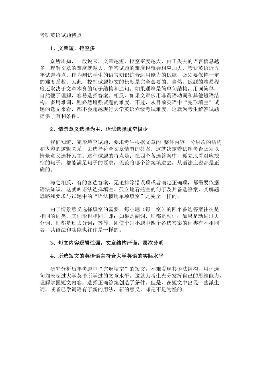 考研英语试题特点.docx_第1页