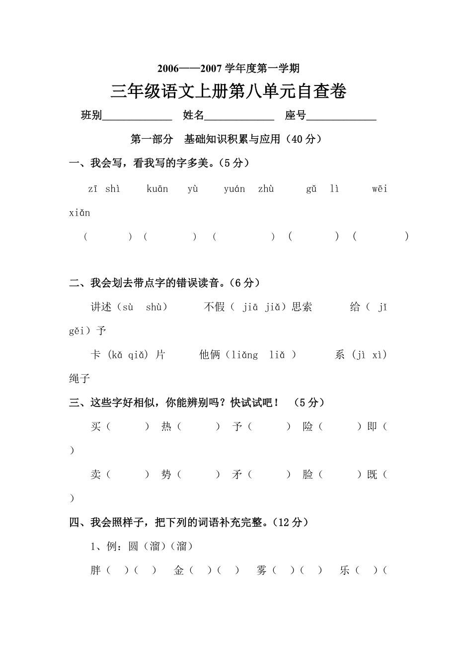 小学语文三年级上册第五册第八单元练习题.doc_第1页