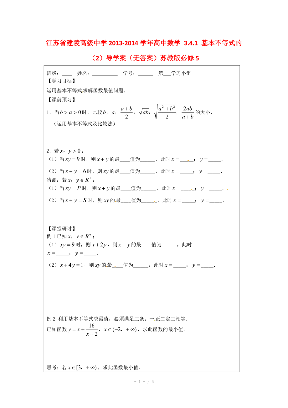 江苏省建陵高级中学2013-2014学年高中数学 3.4.1 基本不等式的（2）导学案（无答案）苏教版必修.doc_第1页