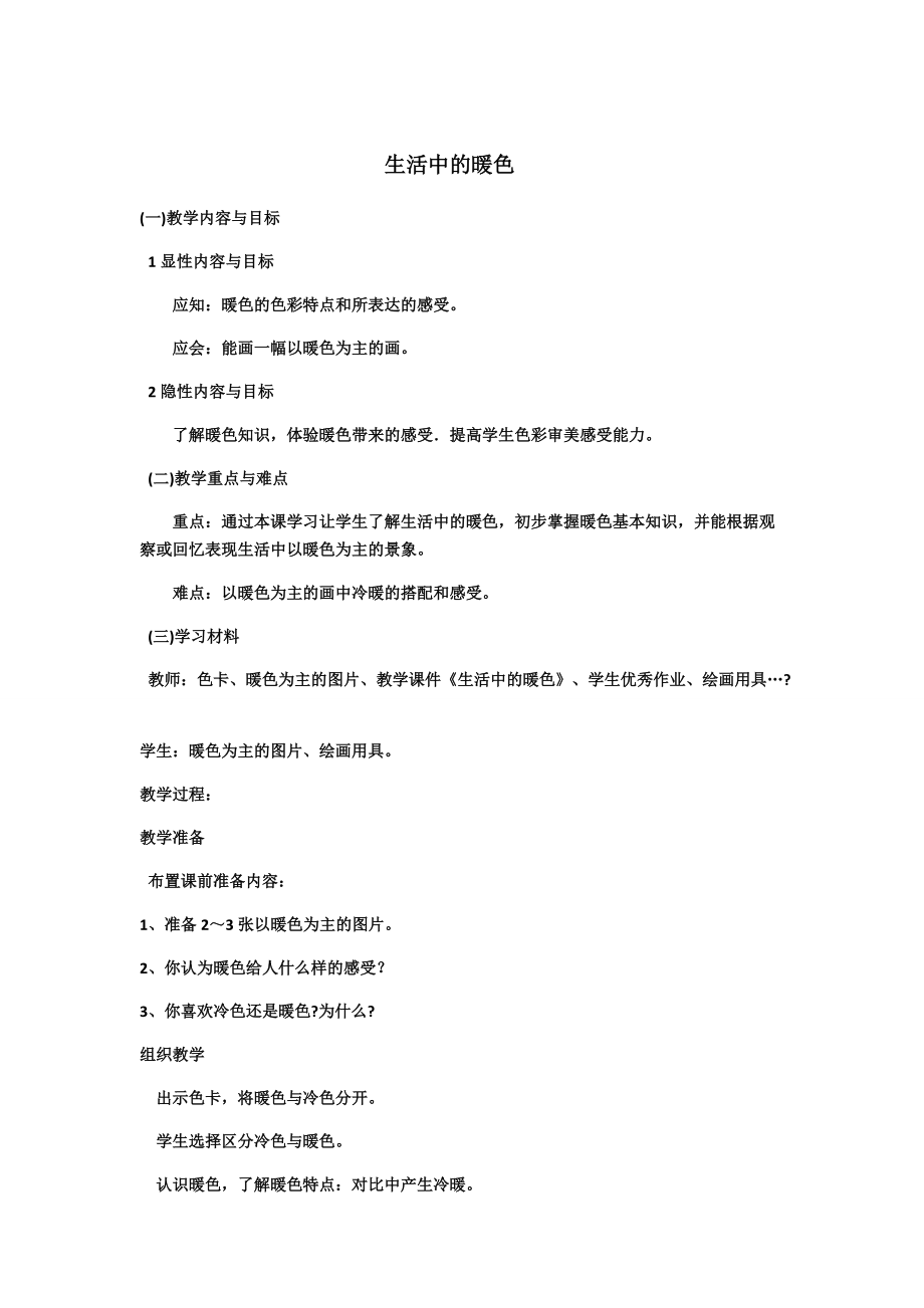 生活中的暖色.docx_第1页