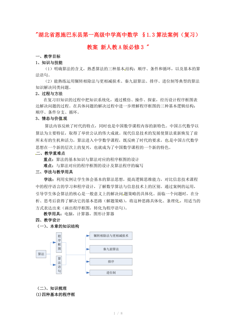 湖北省恩施巴东县第一高级中学高中数学 §1.3算法案例（复习）教案 新人教A版必修3 .doc_第1页