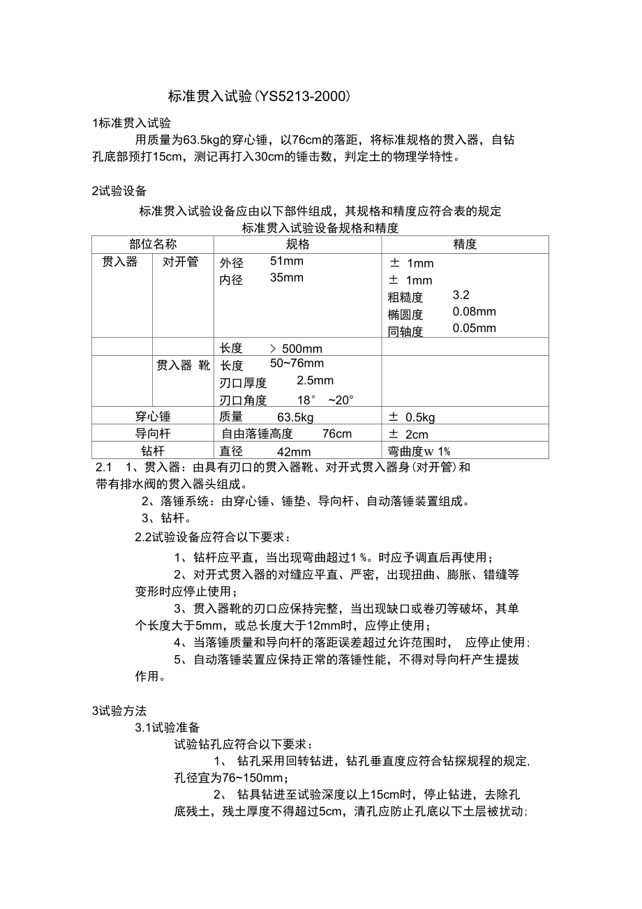 YS5213-2000标准贯入试验.docx_第1页