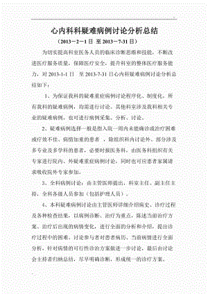 疑难病例讨论总结.docx