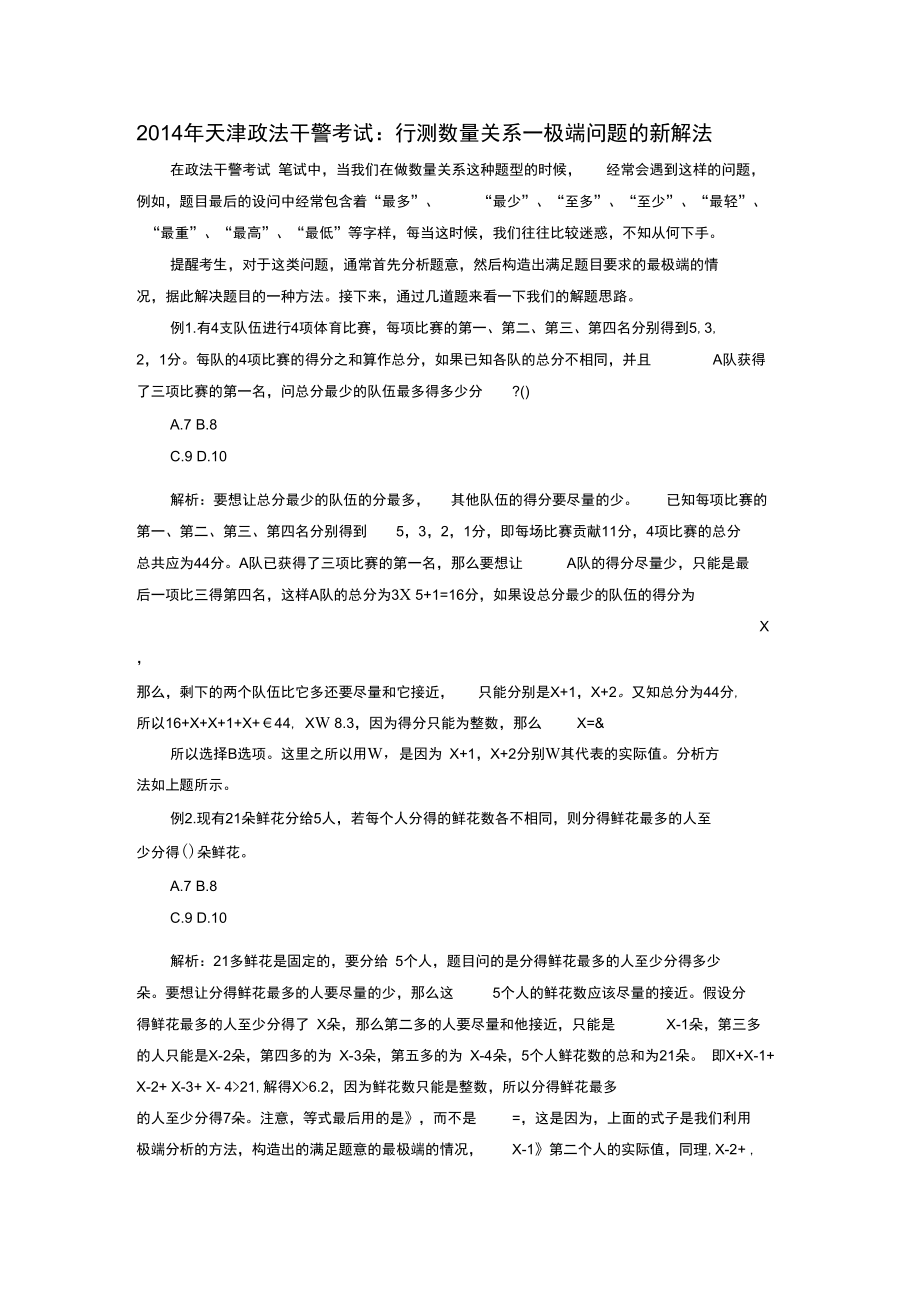 2014年天津政法干警考试：行测数量关系—极端问题的新解法.doc_第1页