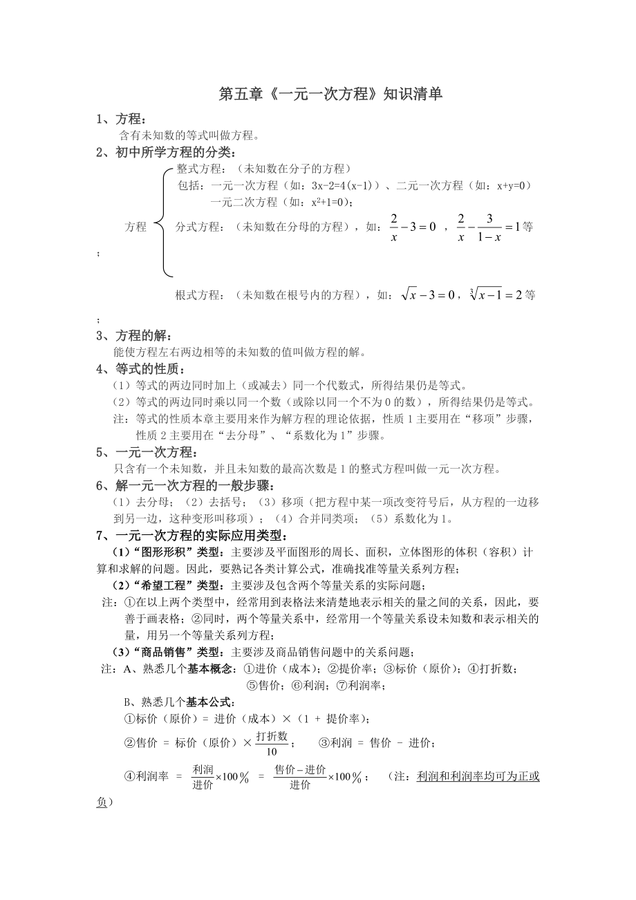 第五章《一元一次方程》知识清单.doc_第1页