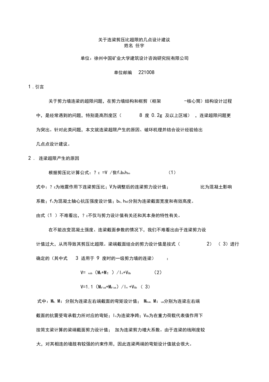 关于连梁剪压比超限的几点设计建议.docx_第1页