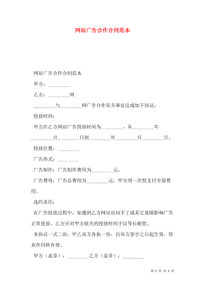 网站广告合作合同范本.doc