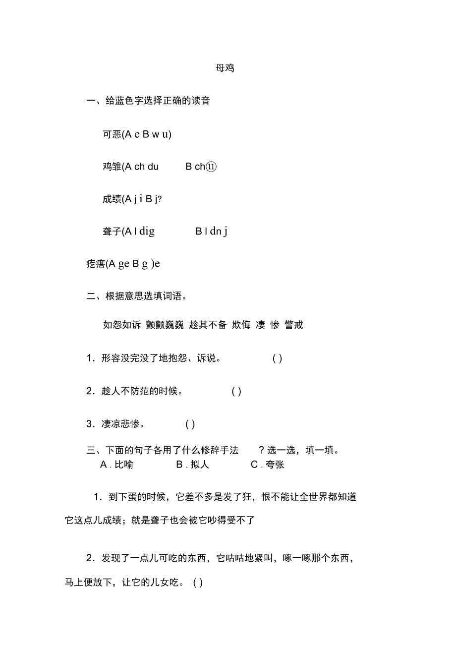 《母鸡》同步习题.docx_第1页