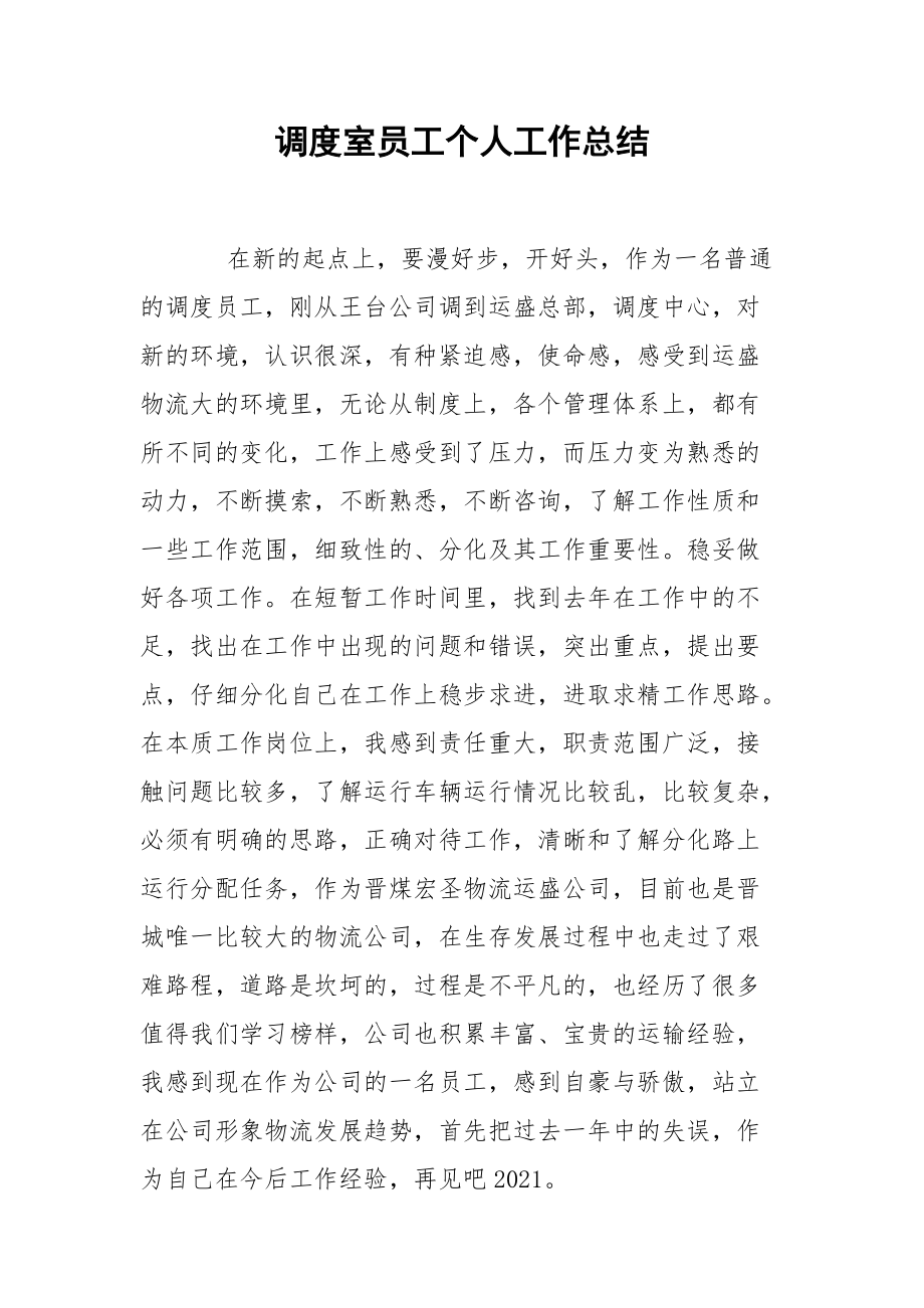 调度室员工个人工作总结.docx_第1页