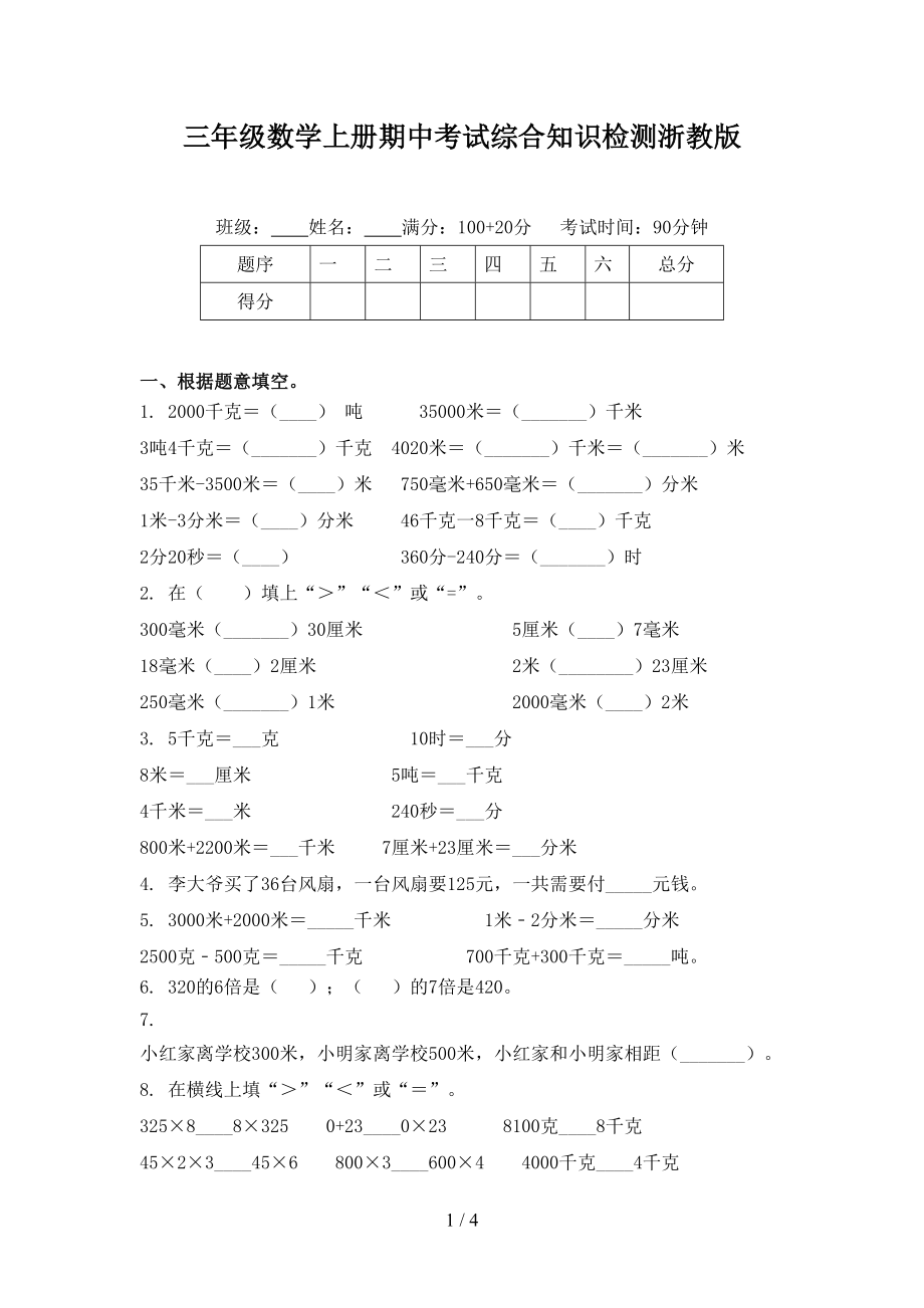 三年级数学上册期中考试综合知识检测浙教版.doc_第1页