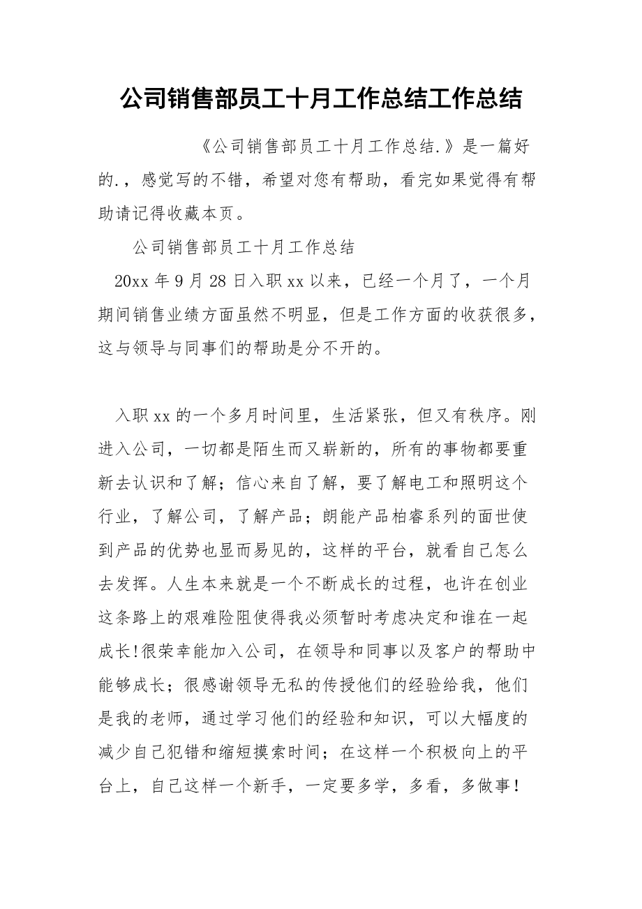 公司销售部员工十月工作总结工作总结.docx_第1页