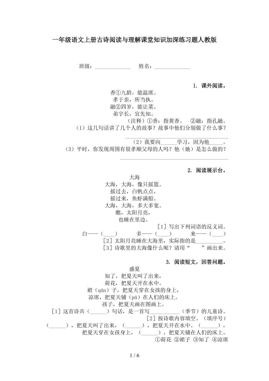 一年级语文上册古诗阅读与理解课堂知识加深练习题人教版.doc_第1页