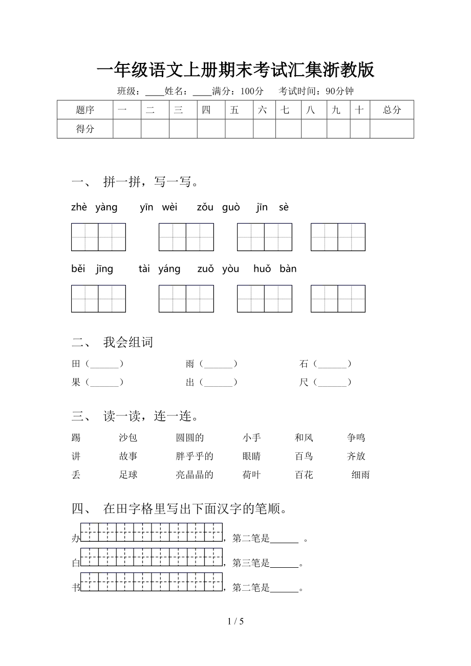 一年级语文上册期末考试汇集浙教版.doc_第1页