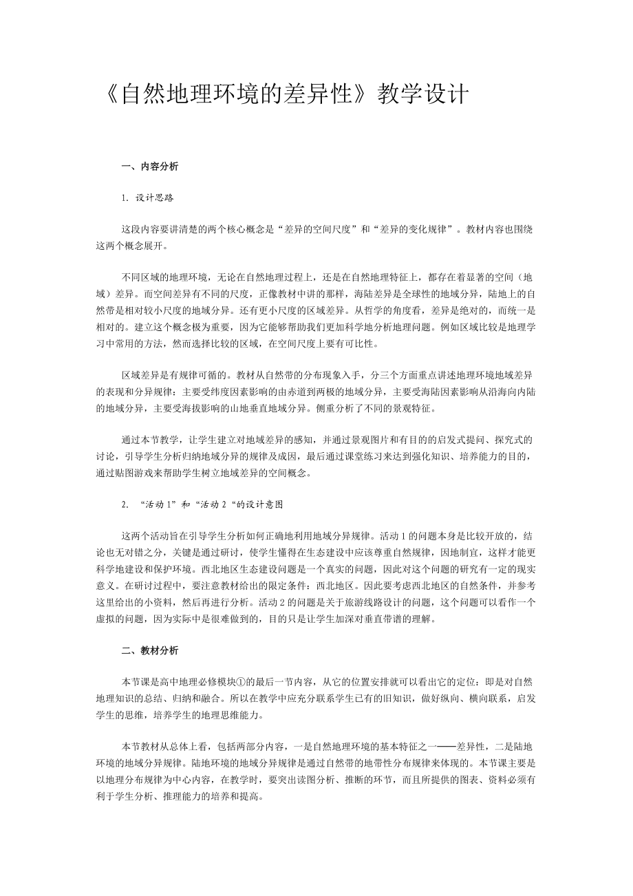 自然地理环境的差异性.docx_第1页