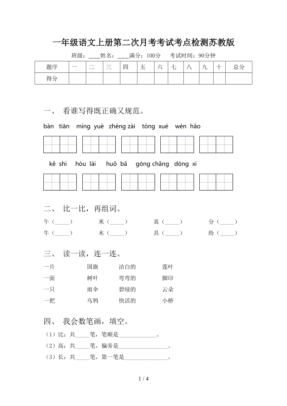 一年级语文上册第二次月考考试考点检测苏教版.doc_第1页