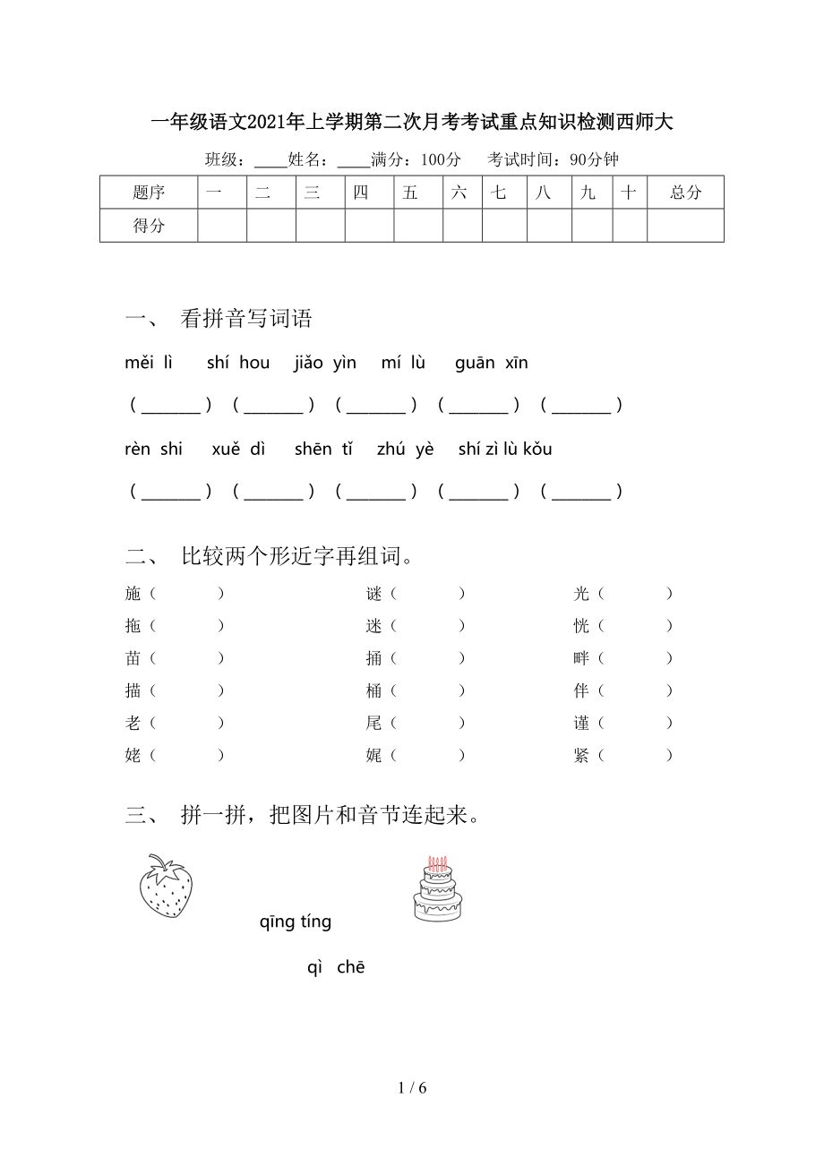 一年级语文2021年上学期第二次月考考试重点知识检测西师大.doc_第1页