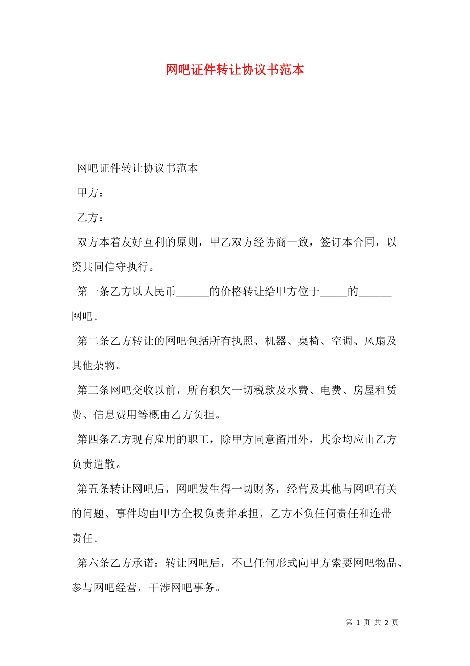 网吧证件转让协议书范本.doc_第1页