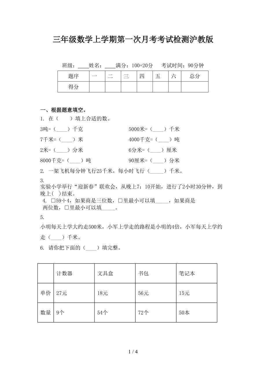 三年级数学上学期第一次月考考试检测沪教版.doc_第1页