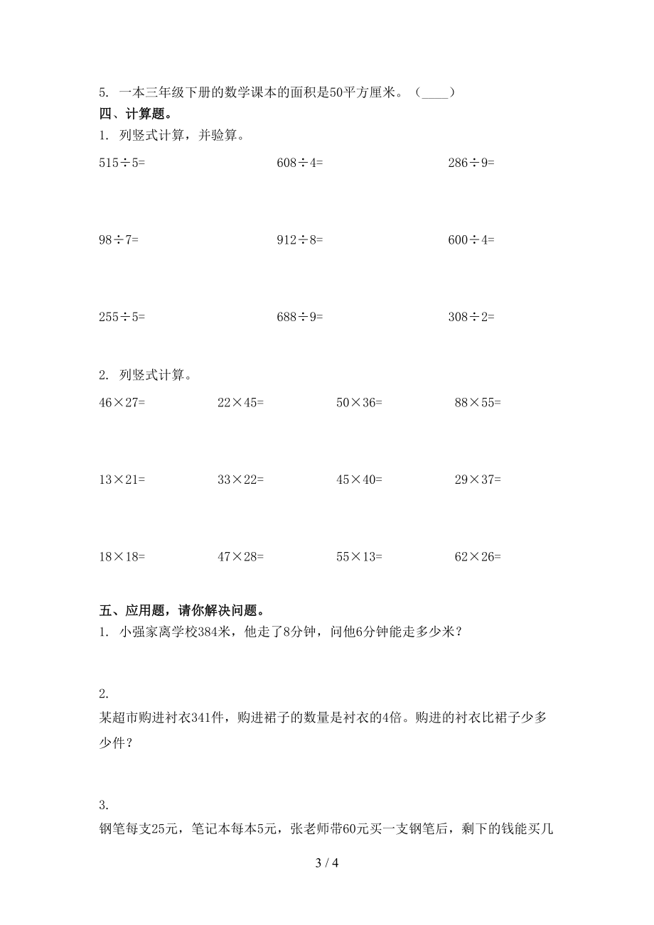 三年级数学上学期第一次月考考试检测沪教版.doc_第3页