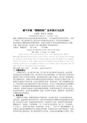 煤气平衡“模糊控制”技术与应用.docx