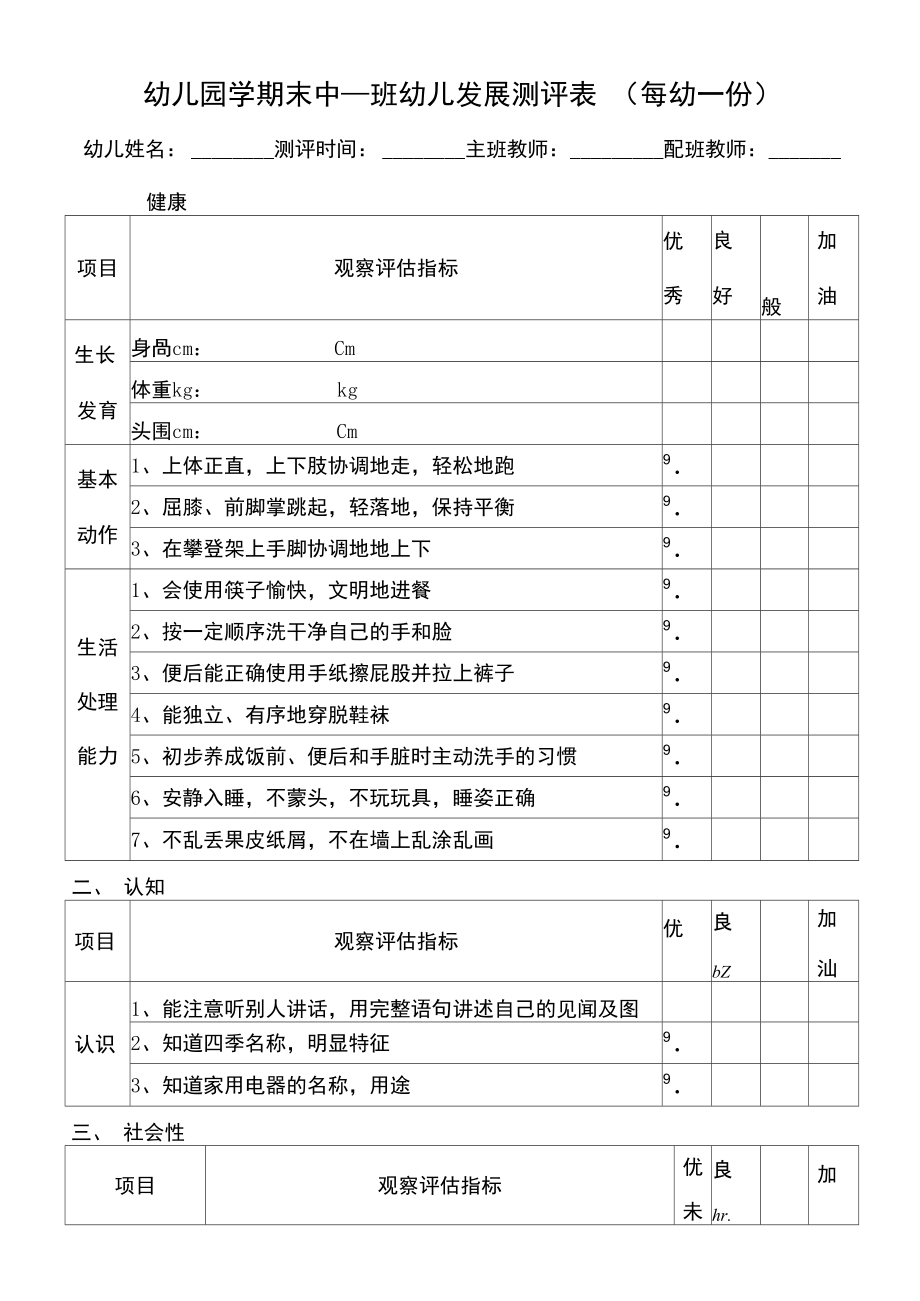 幼儿园中班幼儿发展评估表42448.doc_第1页